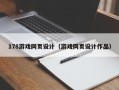 石家庄178游戏网页设计（游戏网页设计作品）