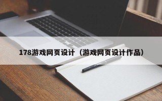 石家庄178游戏网页设计（游戏网页设计作品）