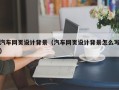 石家庄汽车网页设计背景（汽车网页设计背景怎么写）