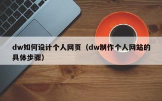 石家庄dw如何设计个人网页（dw制作个人网站的具体步骤）