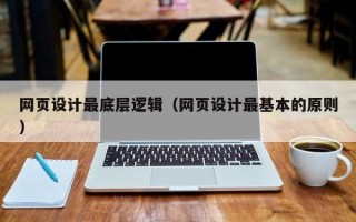 石家庄网页设计最底层逻辑（网页设计最基本的原则）