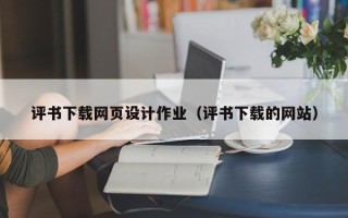 石家庄评书下载网页设计作业（评书下载的网站）