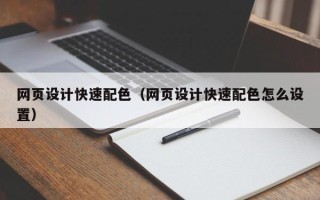 石家庄网页设计快速配色（网页设计快速配色怎么设置）