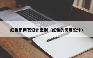 石家庄红色系网页设计案例（红色的网页设计）