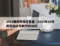 石家庄2019春网页设计答案（2019年10月网页设计与制作06386）