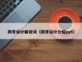 石家庄网页设计解说词（网页设计介绍ppt）