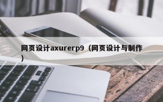 石家庄网页设计axurerp9（网页设计与制作）