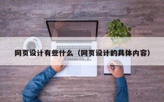 石家庄网页设计有些什么（网页设计的具体内容）