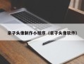 石家庄亲子头像制作小程序（亲子头像软件）