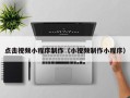石家庄点击视频小程序制作（小视频制作小程序）