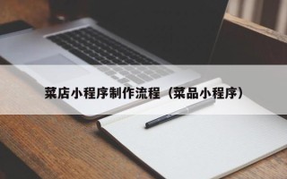 石家庄菜店小程序制作流程（菜品小程序）