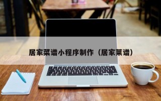 石家庄居家菜谱小程序制作（居家莱谱）