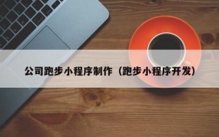 石家庄公司跑步小程序制作（跑步小程序开发）